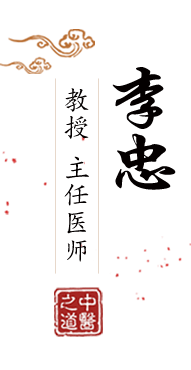 wwww日本日逼北京中医肿瘤专家李忠的简介